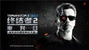 终结者2：审判日,审判日——未来世界的生死较量