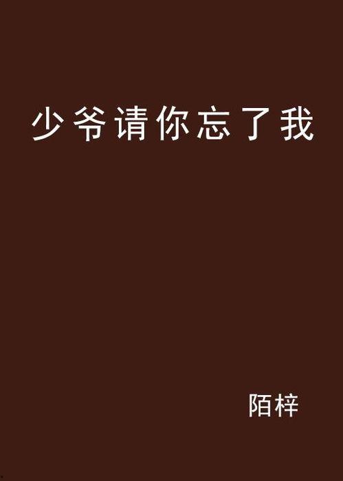 请忘记我,拥抱新生的心灵旅程