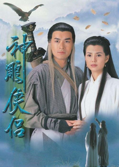 神雕侠侣1995,江湖情仇，侠骨柔情