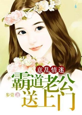 叮咚心动老公送上门,老公送上门的甜蜜邂逅