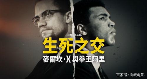 生死之交：马尔科姆·X与拳王阿里,马尔科姆·X与拳王阿里的传奇友谊